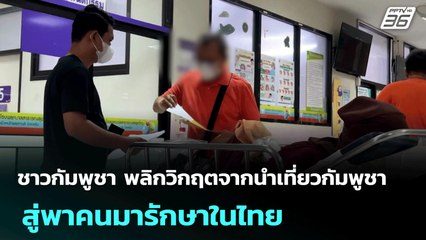 ชาวกัมพูชา พลิกวิกฤตจากนำเที่ยวกัมพูชา สู่พาคนมารักษาในไทย | เข้มข่าวค่ำ | 30 มิ.ย. 68