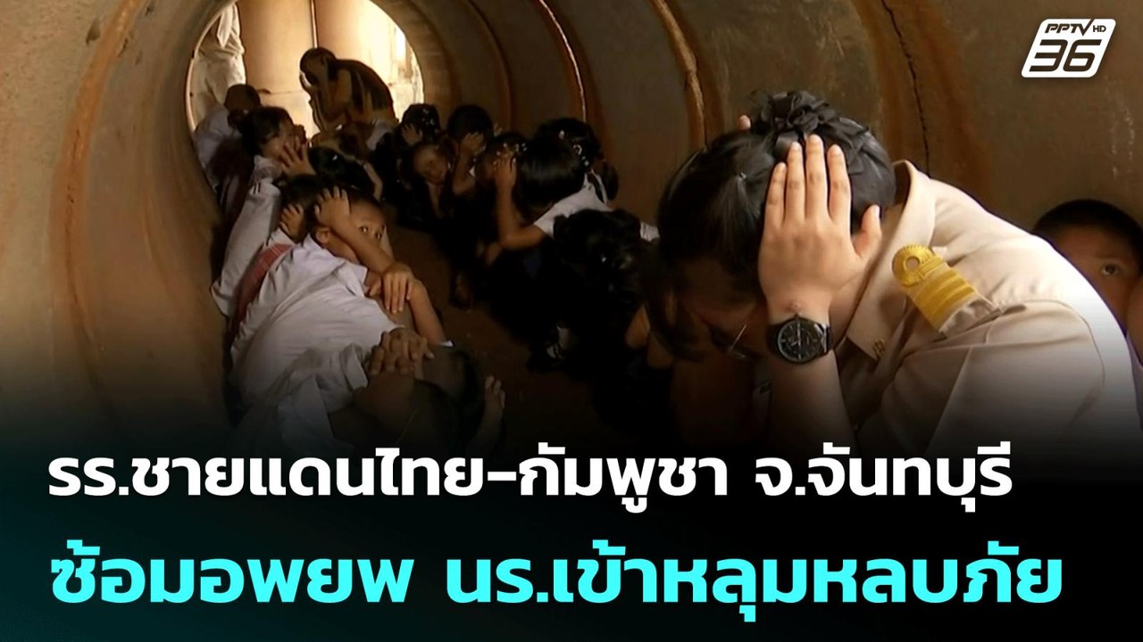 รร.ชายแดนไทย-กัมพูชา จ.จันทบุรี ซ้อมอพยพ นร.เข้...