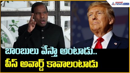 బాంబులు వేస్తా అంటాడు.. పీస్ అవార్డ్ కావాలంటాడు: ట్రంప్ పై KA పాల్ ఫైర్ | Asianet News Telugu