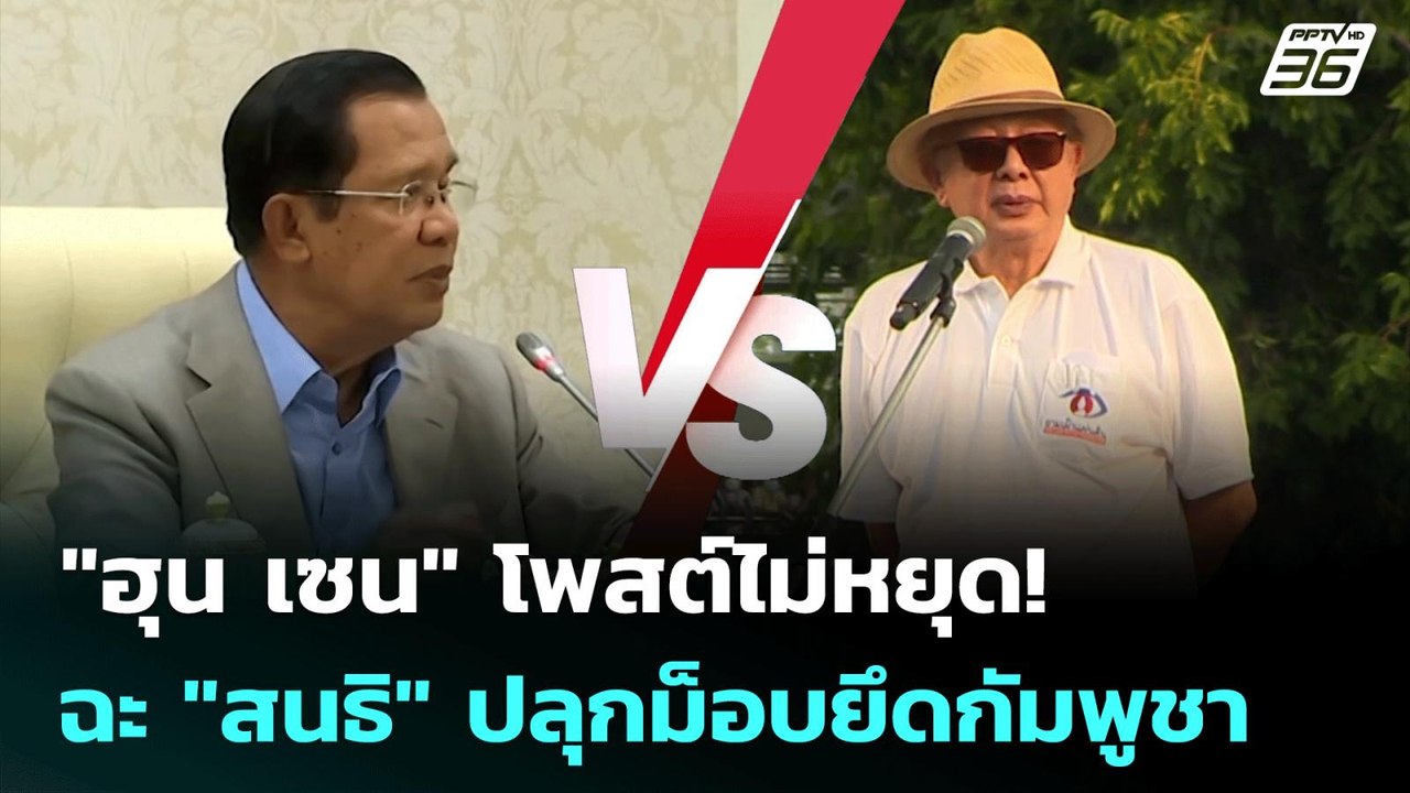 "ฮุน เซน" โพสต์ไม่หยุด! ฉะ "สนธิ" ปลุกม็อบยึดกั...