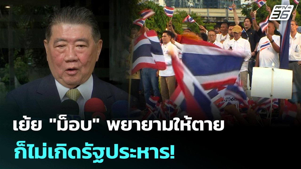 เย้ย "ม็อบ" พยายามให้ตายก็ไม่เกิดรัฐประหาร! | เข้มข่าวค่ำ | 30 มิ.ย. 68