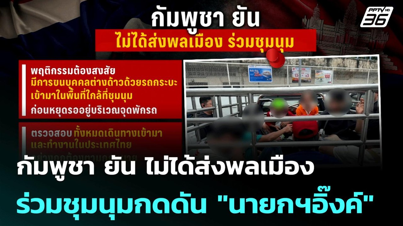 กัมพูชา ยัน ไม่ได้ส่งพลเมือง ร่วมชุมนุมกดดัน "นายกฯอิ๊งค์" | เข้มข่าวค่ำ | 30 มิ.ย. 68