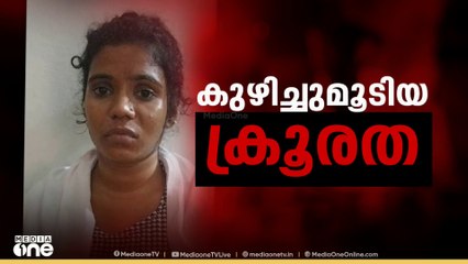 തൃശൂരിൽ നവജാതശിശുക്കളെ കൊന്ന കേസിൽ കൊല്ലപ്പെട്ട കുഞ്ഞുങ്ങളുടെ അസ്ഥികൾ കണ്ടെത്തി