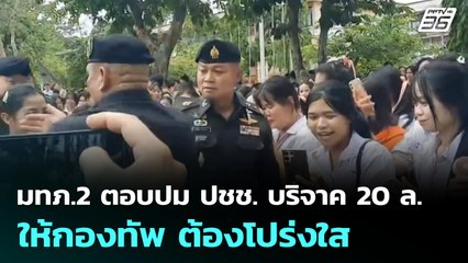 มทภ.2 ตอบปม ปชช. บริจาค 20 ล.ให้กองทัพ ต้องโปร่งใส | เข้มข่าวค่ำ | 30 มิ.ย. 68