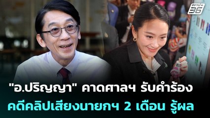 "อ.ปริญญา"คาดศาลฯ รับคำร้องคดีคลิปเสียงนายกฯ  2 เดือน รู้ผล | เข้มข่าวค่ำ | 30 มิ.ย. 68
