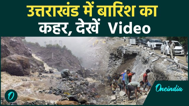 Uttarakhand Rain: Uttarakhand में बारिश ने कैसे बढ़ाई मुश्किल | Rain| वनइंडिया हिंदी