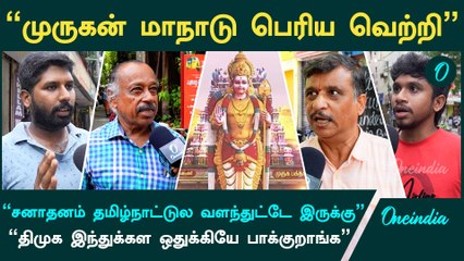 முருகன் மாநாடு கடவுள் இல்லைன்னு சொல்றவங்களுக்கு பெரிய அச்சுறுத்தல் | Madurai Murugan Manadu