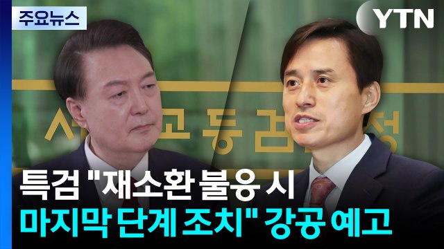 특검 재소환 불응 시 마지막 단계 조치 ...강공 예고 / YTN