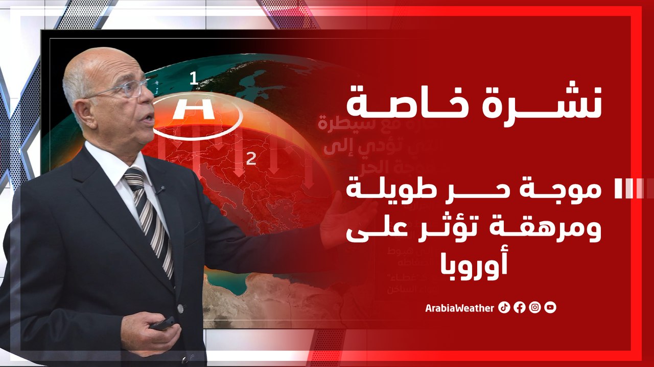 نشرة خاصة | موجة حر طويلة ومرهقة تؤثر على أوروبا!
