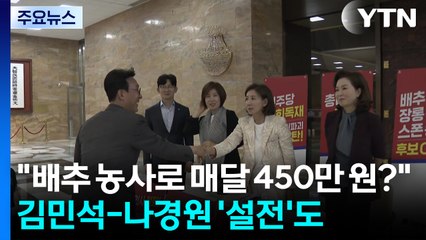 "배추 총리" 여론전...김민석-나경원 '설전'도 / YTN