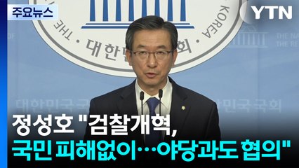 정성호 "검찰개혁, 국민 피해 없이...야당과도 협의" / YTN