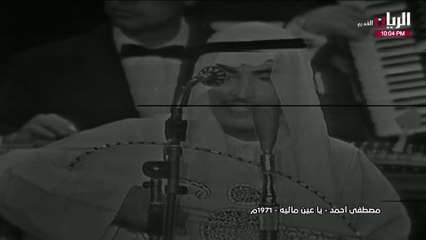 مصطفى احمد يا عين ماليه حفلة 1971