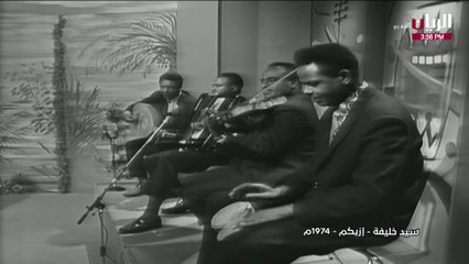 سيد خليفة ازيكم فيديو كليب 1974