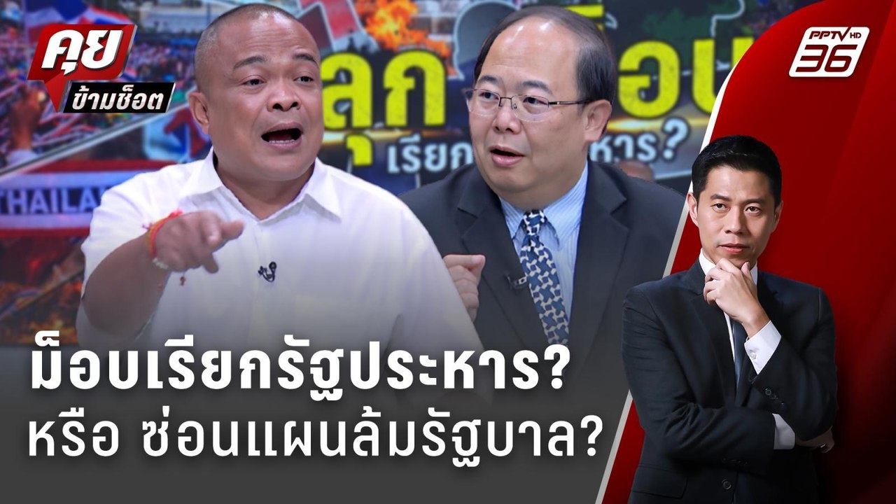 Exclusive Talk | ม็อบเรียกรัฐประหาร? หรือ ซ่อนแ...