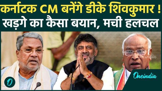 Karnataka CM DK Shivkumar बनेंगे, Mallikarjun Kharge का कैसा बयान | Siddaramaiah | वनइंडिया हिंदी