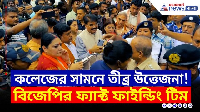 তীব্র উত্তেজনা! কসবা কলেজে বিজেপির ফ্যাক্ট ফাইন্ডিং টিম | Kolkata Law College | Kasba News | BJP