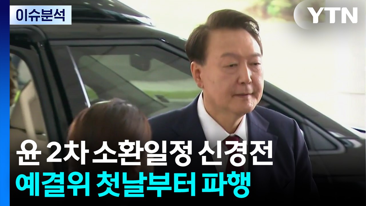 [뉴스NIGHT] 윤 2차 소환일정 신경전...예결위 첫날부터 파행 / YTN