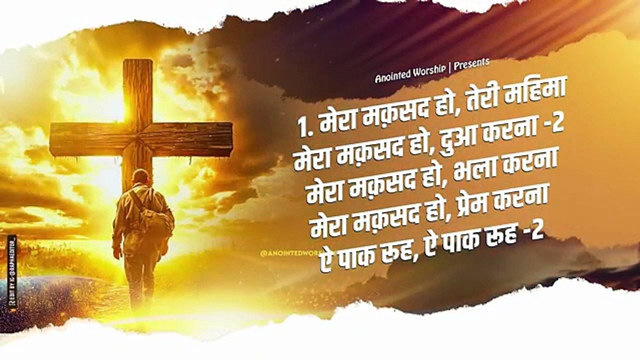 ऐ पाक रूह आ मुझे छू | Ae Paak Rooh Aa Mujhe Choo New Lyrical Worship Song of‪@AnkurNarulaMinistries‬