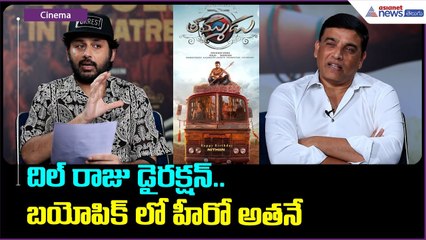 దిల్ రాజు డైరక్షన్.. బయోపిక్ లో హీరో అతనే | Dil Raju | Nithin | Thammudu movie | Asianet News Telugu