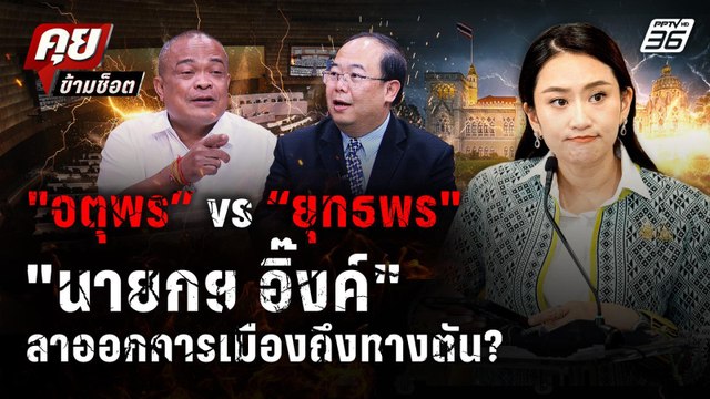 ยุทธพร สวนกลับ จตุพร ถ้า นายกฯ อิ๊งค์ ลาออกการเมืองถึงทางตัน? | คุยข้ามช็อต | 30 มิ.ย. 68