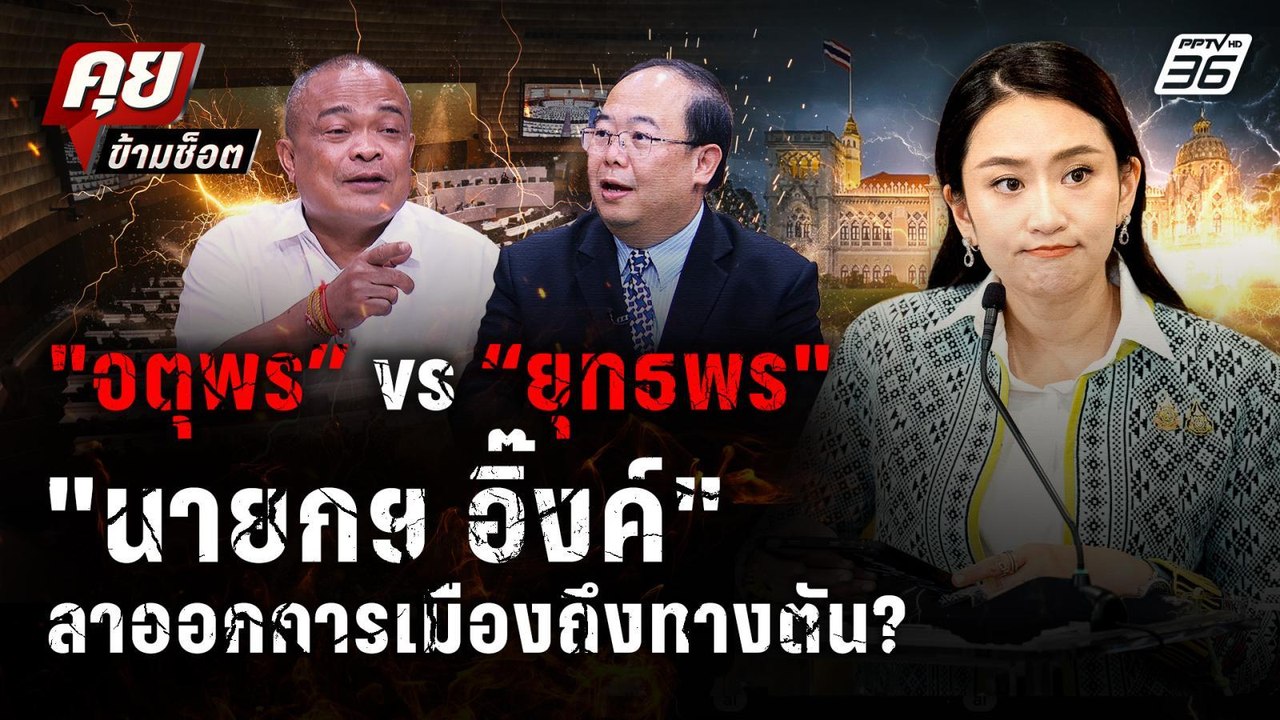 "ยุทธพร" สวนกลับ "จตุพร" ถ้า "นายกฯ อิ๊งค์" ลาอ...