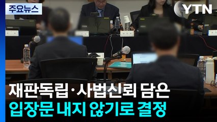 전국법관대표회의 결론 없이 마무리...'재판독립·사법신뢰' 입장 안 내기로 / YTN