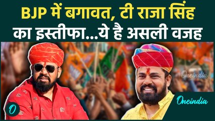 T Raja Singh Resigns From BJP : तेलंगाना बीजेपी के नेता टी राजा सिंह ने क्यों  दिया इस्तीफा ?