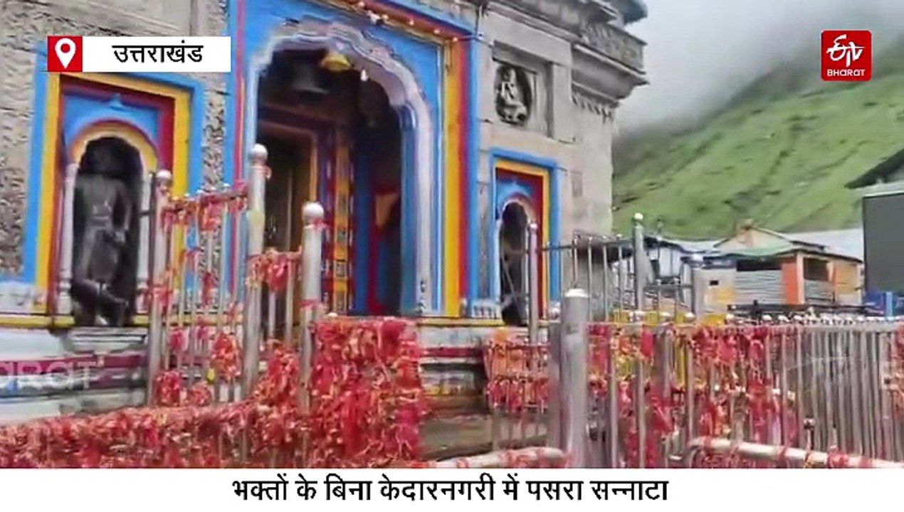 श्रद्धालुओं के बिना केदारनाथ धाम में पसरा सन्नाटा, बाबा केदार को है भक्तों का इंतजार, जानिए वजह