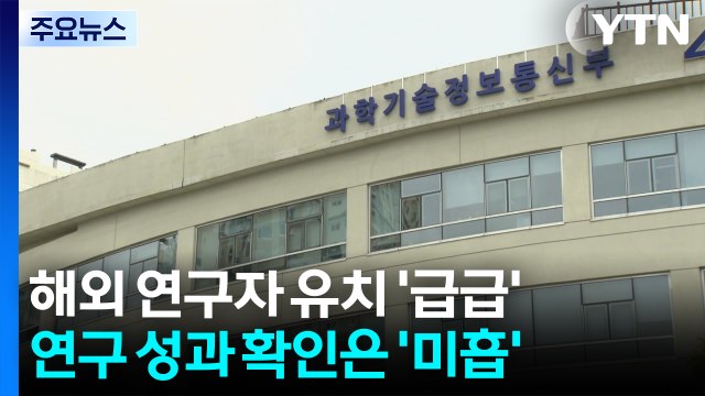해외 연구자 데려오기 '급급'...연구 성과 확인은 '미흡' / YTN