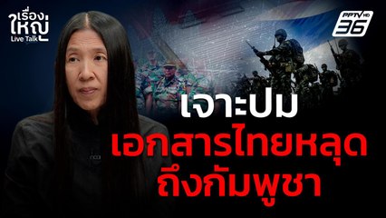 เจาะปมเอกสารไทยหลุดถึงกัมพูชา | เรื่องใหญ่ Live Talk | 30 มิ.ย. 68