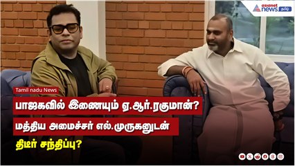 பாஜகவில் சேரும் ஏ.ஆர்.ரகுமான்? மத்திய அமைச்சர் எல்.முருகனுடன் திடீர் சந்திப்பு 🤔