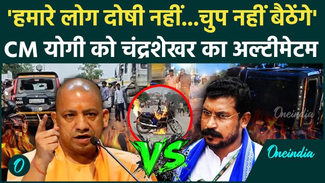 Chandrashekhar Azad ने Prayagraj Bhim Army Violence पर अब कैसी धमकी दी | UP Police | वनइंडिया हिंदी