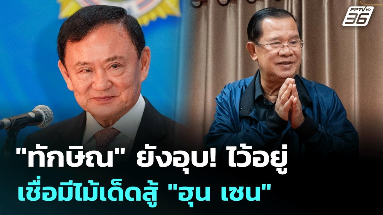 "ทักษิณ" ยับอุบ! ไว้อยู่ เชื่อมีไม้เด็ดสู้ "ฮุน...