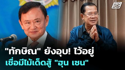 "ทักษิณ" ยับอุบ! ไว้อยู่ เชื่อมีไม้เด็ดสู้ "ฮุน เซน"  | เรื่องใหญ่ Live Talk | Highlight | 30 มิ.ย.