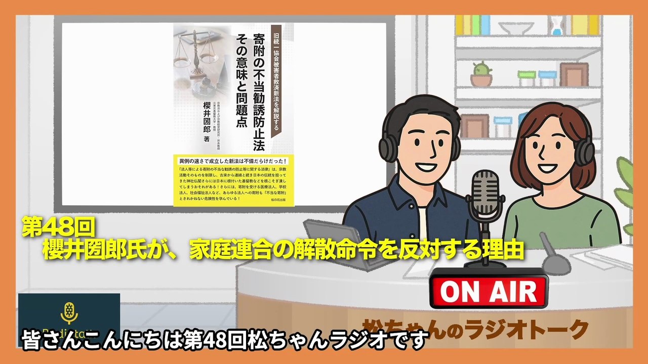 第48回　櫻井圀郎氏が、家庭連合の解散命令を反対する理由