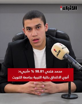 محمد فتحي 98.81% «أدبي»: أنوي الالتحاق بكلية التربية بجامعة الكويت