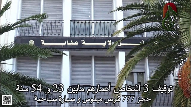 توقيف 3 أشخاص أعمارهم مابين 23 و 54 سنة مع حجز 777 قرص مهلوس و سيارة سياحية تستعمل في نقل و ترويج المؤثرات العقلية