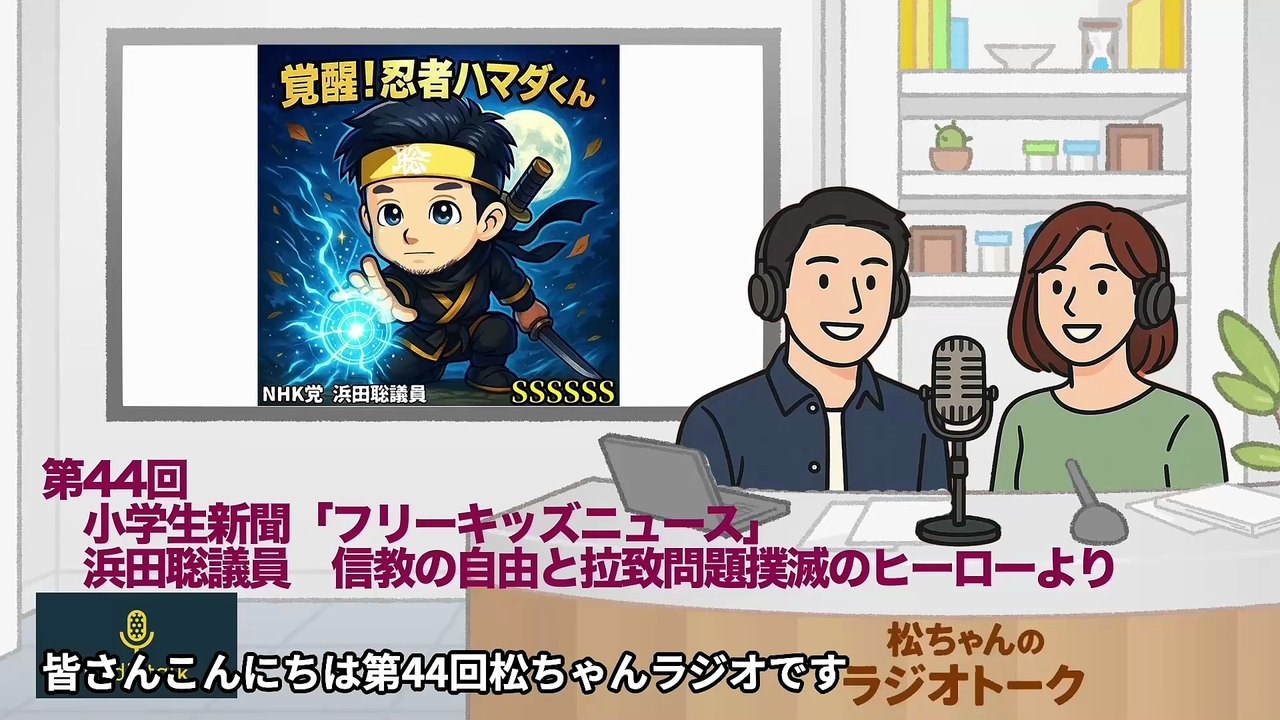 第44回　小学生新聞「フリーキッズニュース」　浜田聡議員　信教の自由と拉致問題撲滅のヒーローより