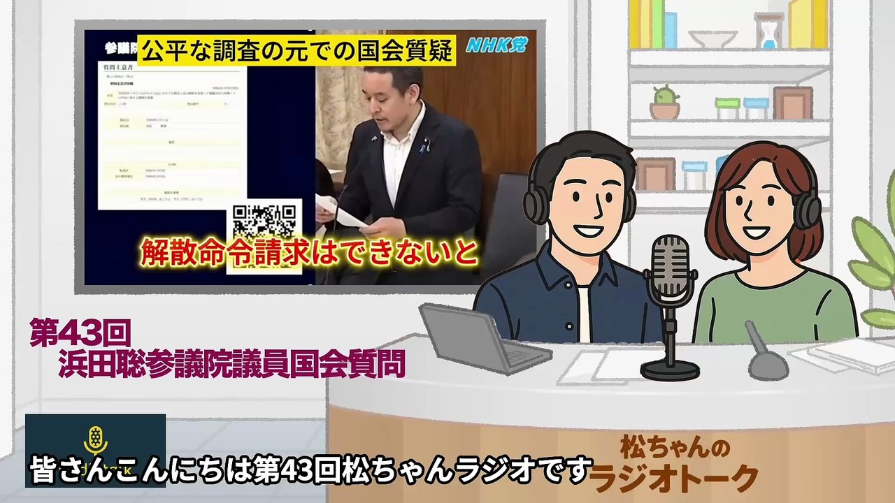 第43回　浜田聡参議院議員国会質問_エクスポート