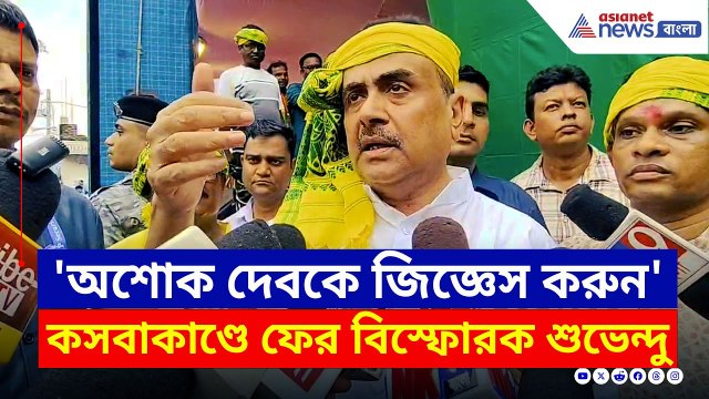 মনোজিতের আর কত কীর্তি? 'অশোক দেবকে জিজ্ঞেস করুন' বললেন শুভেন্দু | Suvendu Adhikari | Kasba Incident