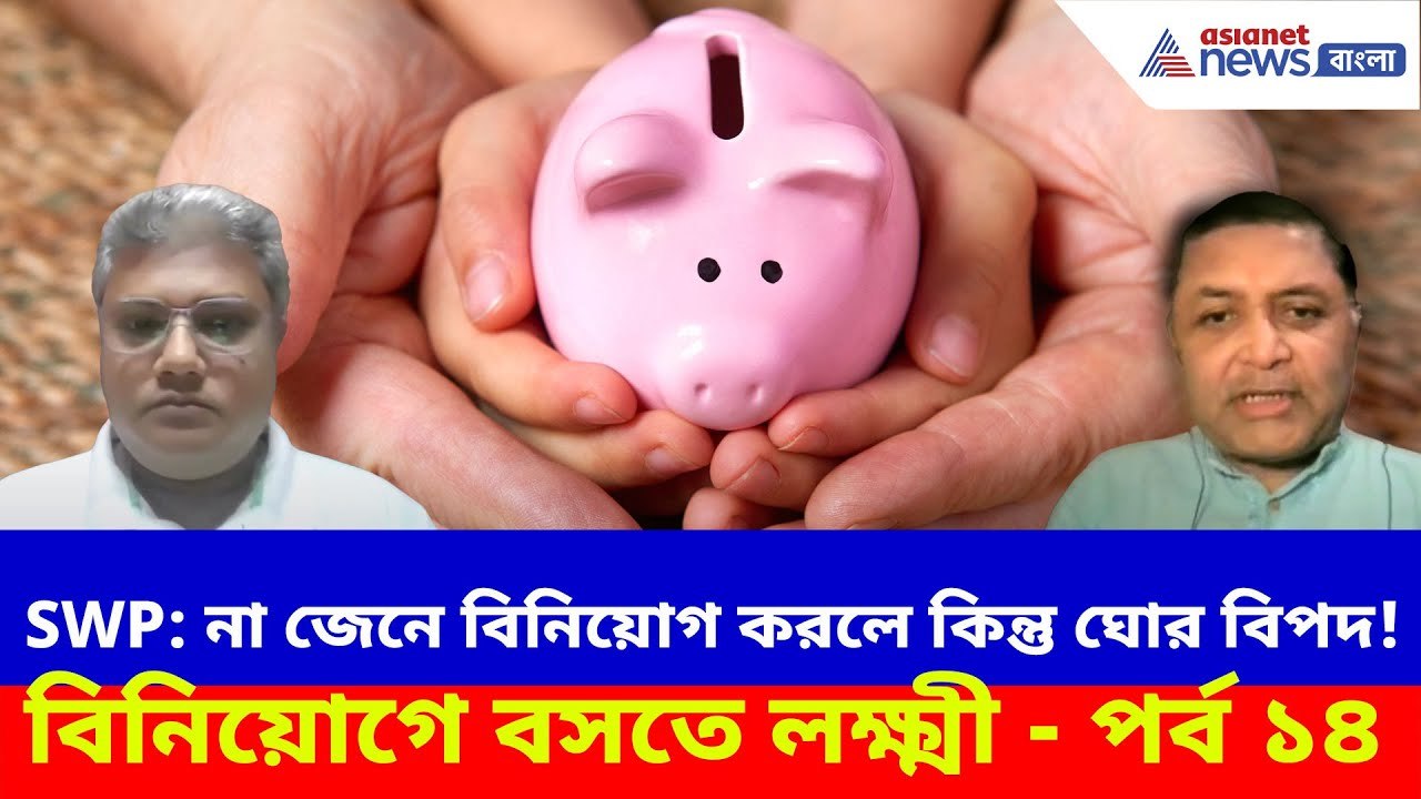 SWP: না জেনে বিনিয়োগ করলে কিন্তু ঘোর বিপদ! দেখুন বিনিয়োগে বসতে লক্ষ্মী - পর্ব ১৪ | Investment Tips