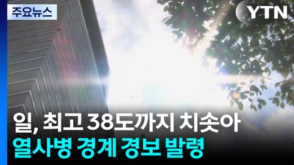 일본, 최고 38도까지 치솟아...17개 현 열사병 경계 경보 발령 / YTN