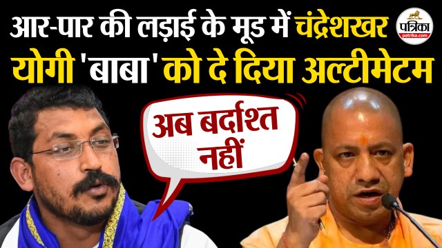 Chandrashekhar Azad आर-पार की लड़ाई के मूड में | Yogi Baba को दे दिया अल्टीमेटम | Prayagraj Violence