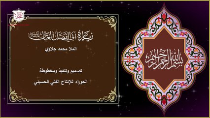 زيارة المولى أبي الفضل العباس عليه السلام  Ziarat AL Abbass A.S