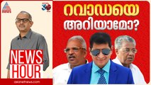 കൂത്തുപറമ്പ് രക്തസാക്ഷികളോടുള്ള അനാദരവോ? | Kerala police DGP | Vinu V John | News Hour 30 June 2025