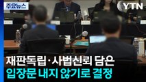 전국법관대표회의 결론 없이 마무리...'재판독립·사법신뢰' 입장 안 내기로 / YTN