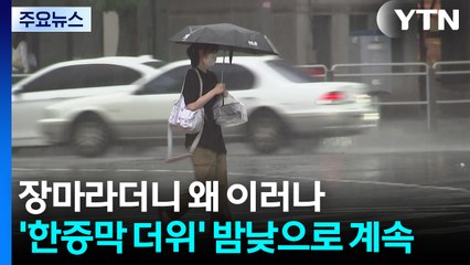 장마 실종? 서울 첫 폭염주의보...'한증막 더위' 계속 / YTN