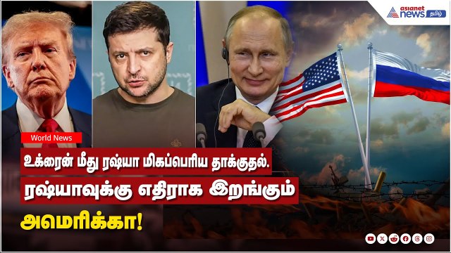 Russia vs Ukraine | உக்ரைன் மீது ரஷ்யா மிகப்பெரிய தாக்குதல்...ரஷ்யாவுக்கு எதிராக இறங்கும் அமெரிக்கா!