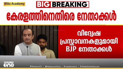 കേരളത്തിനും മലപ്പുറത്തിനുമെതിരെ വിദ്വേഷപരാമർശവുമായി BJP നേതാക്കൾ; 'മലപ്പുറത്ത് വിവാഹപ്രായം 16 ആക്കി'