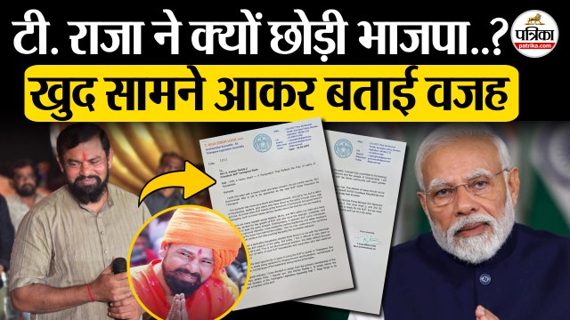 T Raja Singh Resign : टी. राजा ने क्यों छोड़ी BJP? | खुद बताई वजह | PM Modi | Amit Shah | Telangana News